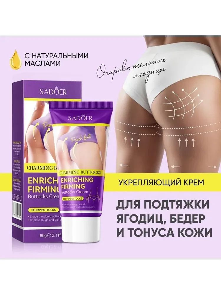 Крем 60g для подтяжки ягодиц, бедер и тонуса кожи , Подарок на Новый год женщине