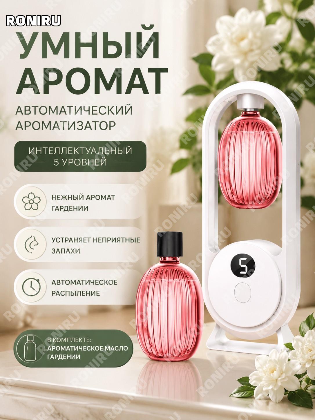 Аромадиффузор автоматический с дисплеем, умный 5 уровней, 1 шт с эфирным маслом гардении для уютного дома