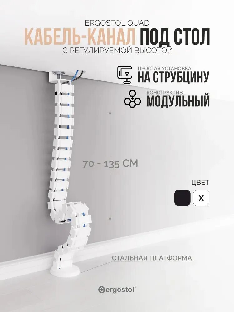 Вертикальный гибкий кабель-канал для стола Ergostol Quad, 135 см, короб для проводов под стол, белый
