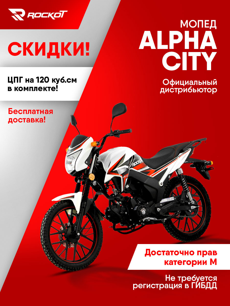Мопед ROCKOT ALPHA CITY, 4-х тактный двигатель, электростартер (белый глянцевый)