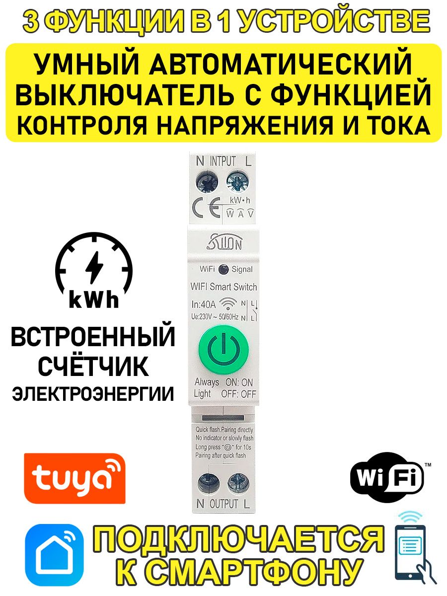 Умный автоматический выключатель WiFi 40А с функцией контроля напряжения и тока (через Smart Life) STC1-40