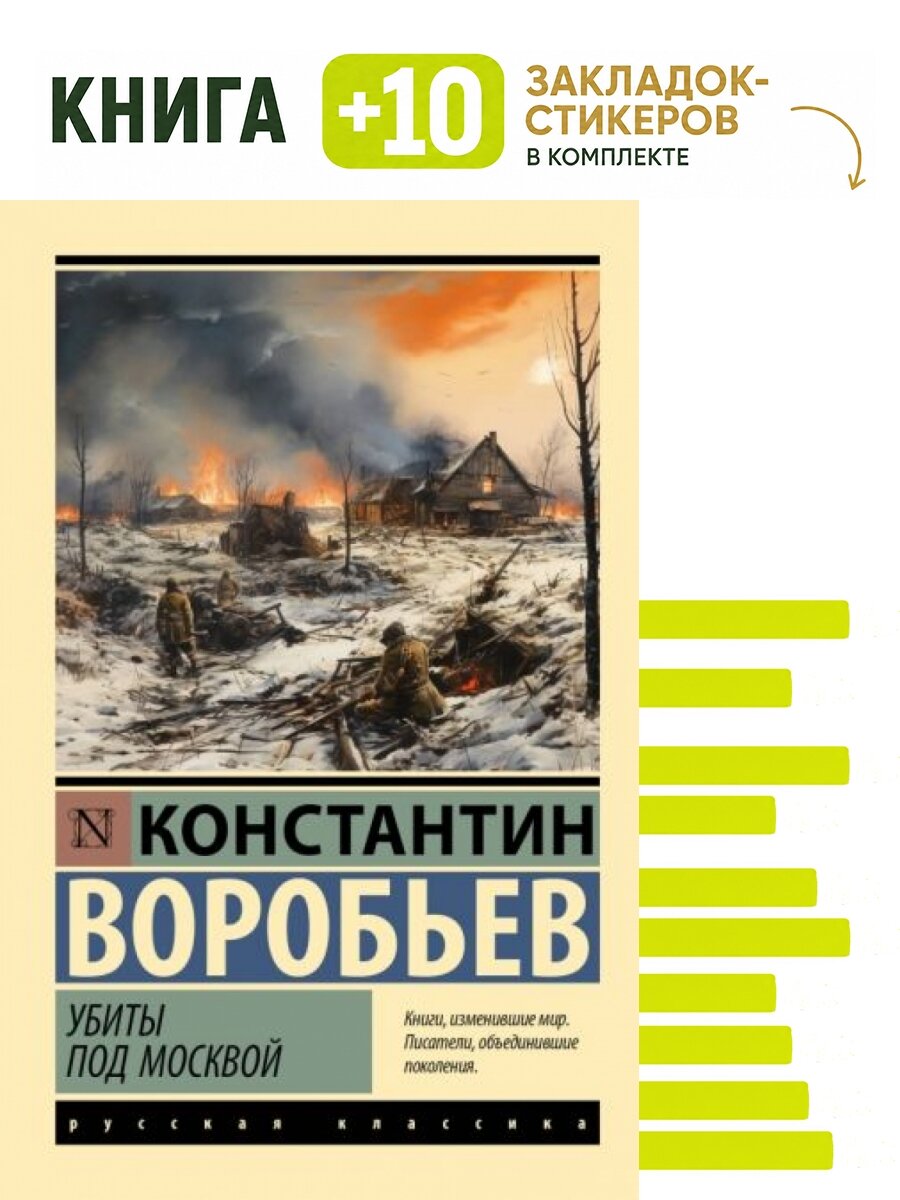 Убиты под Москвой. Комплект: книга + 10 закладок-стикеров