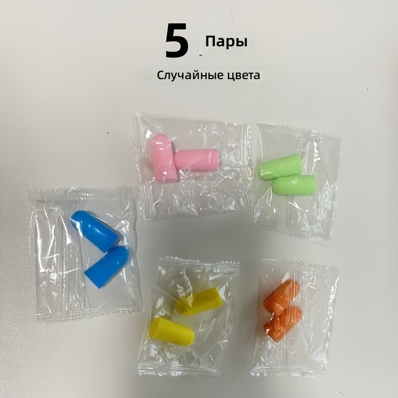 Мягкие беруши 5 пар в индивидуальной упаковке, случайный цвет, медленное восстановление формы, подходят для сна, работы и путешествий
