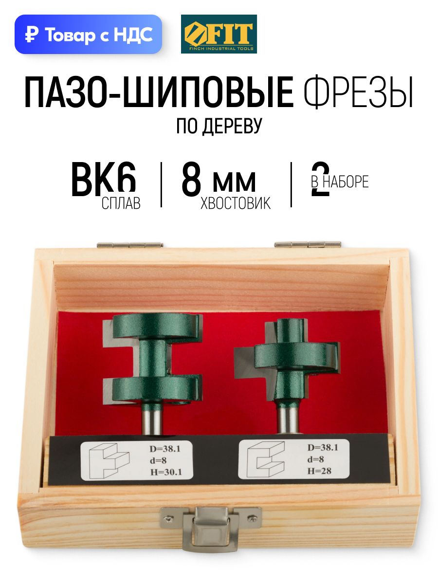 FIT Фрезы по дереву набор 2 шт пазо-шиповые хвостовик 8 мм DxH 38,1х28/30,1 мм в деревянном кейсе