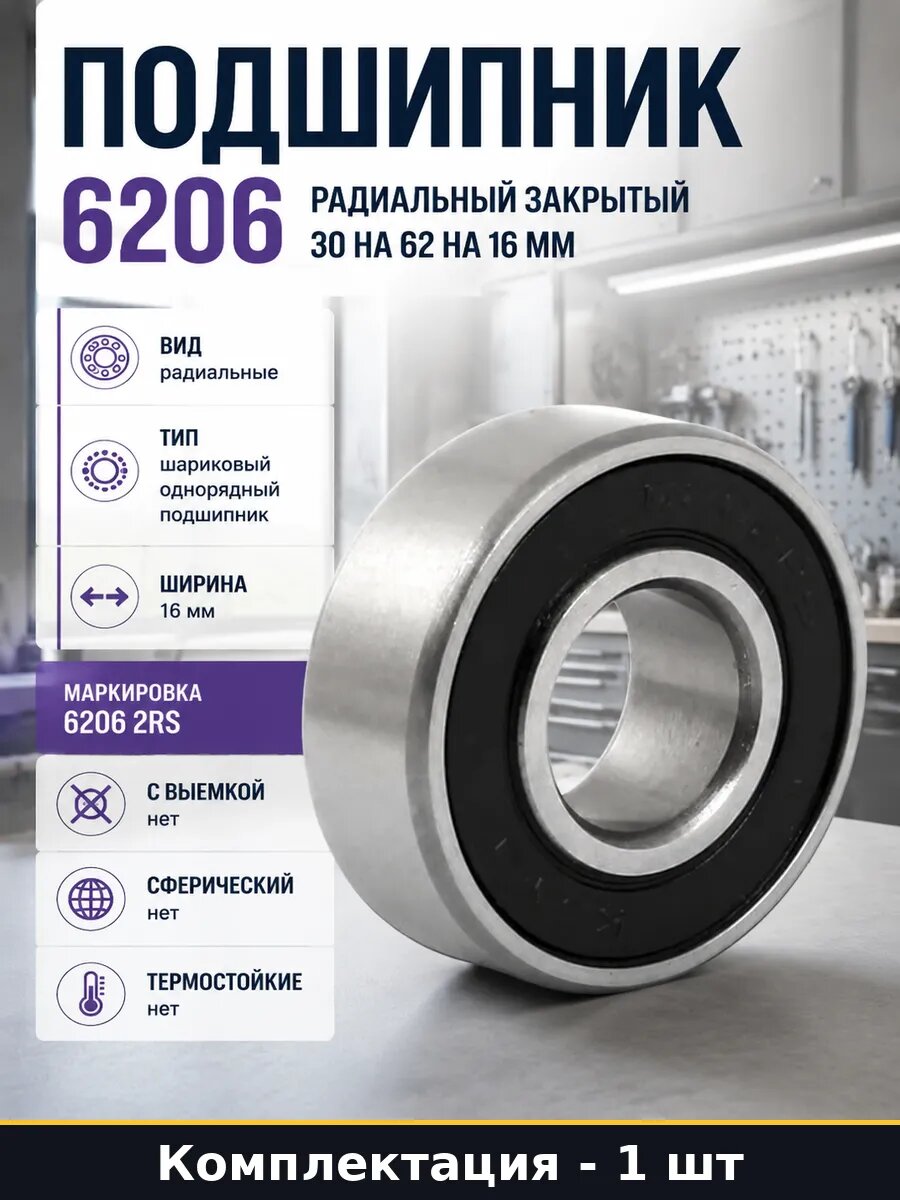 Подшипник 6206 радиальный закрытый 30 на 62 на 16 мм