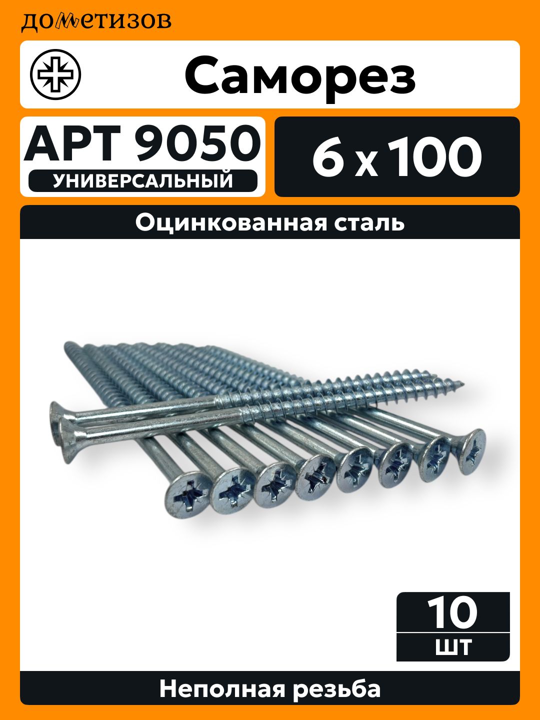 Саморезы универсальные 6х100 белый цинк, 10 шт