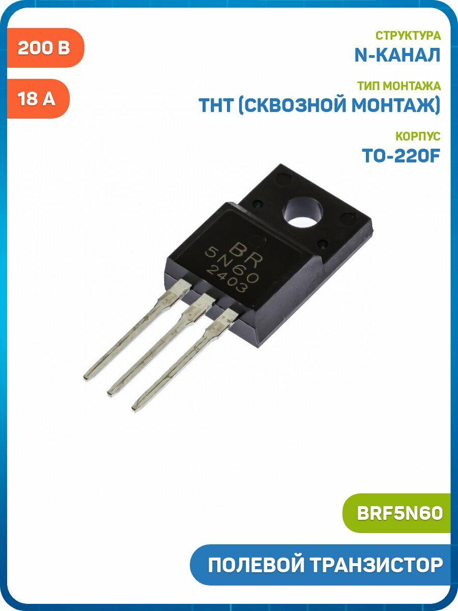 Полевой транзистор Foshan Blue Rocket Elec N-MOSFET 200 В/18 А (BRF5N60 (TO-220F))