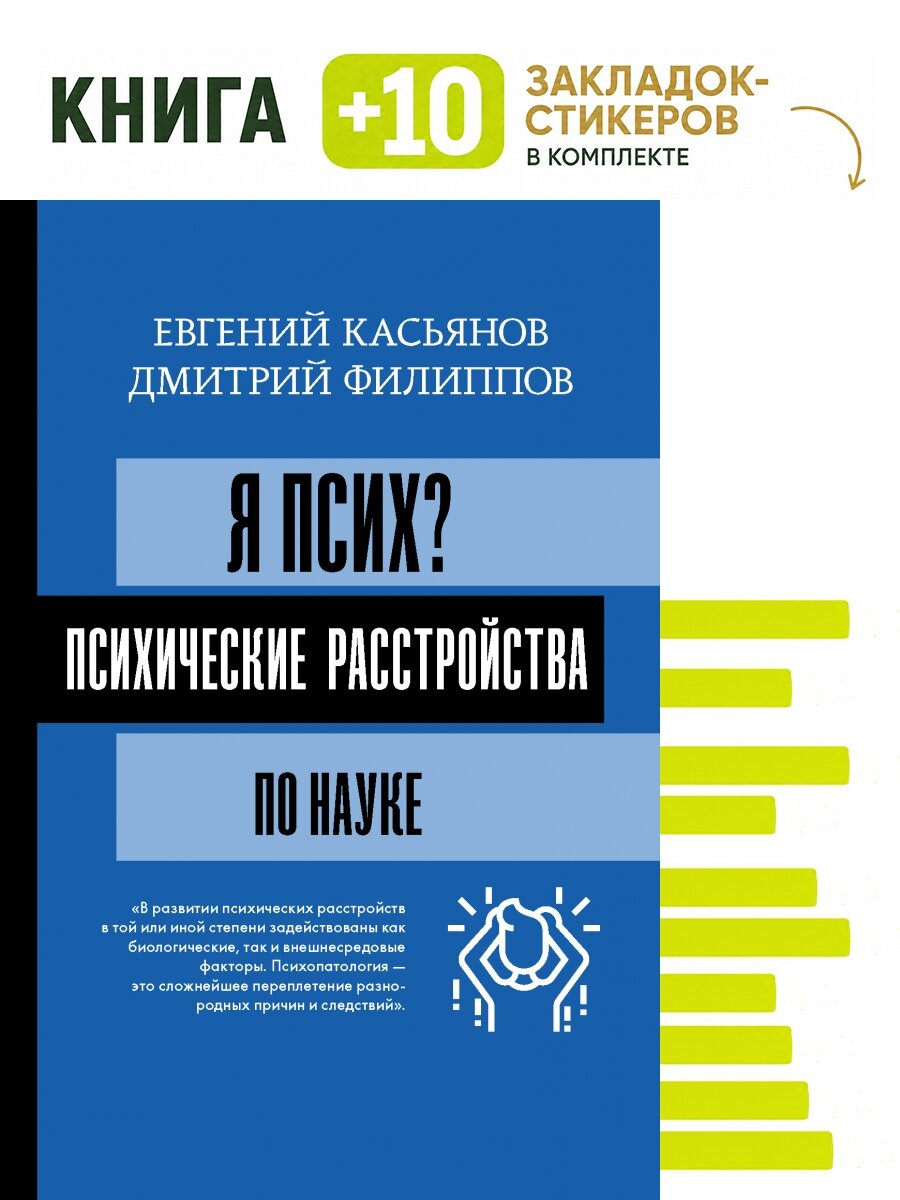 Я псих? Психические расстройства по науке. Комплект: книга + 10 закладок-стикеров