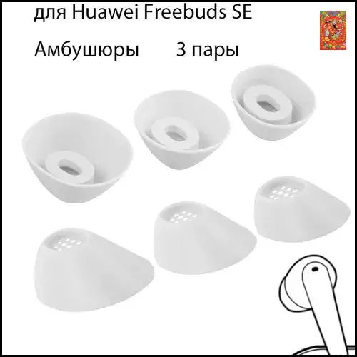Амбушюры для наушников Huawei Freebuds SE, силиконовые мягкие вкладки, прозрачная упаковка