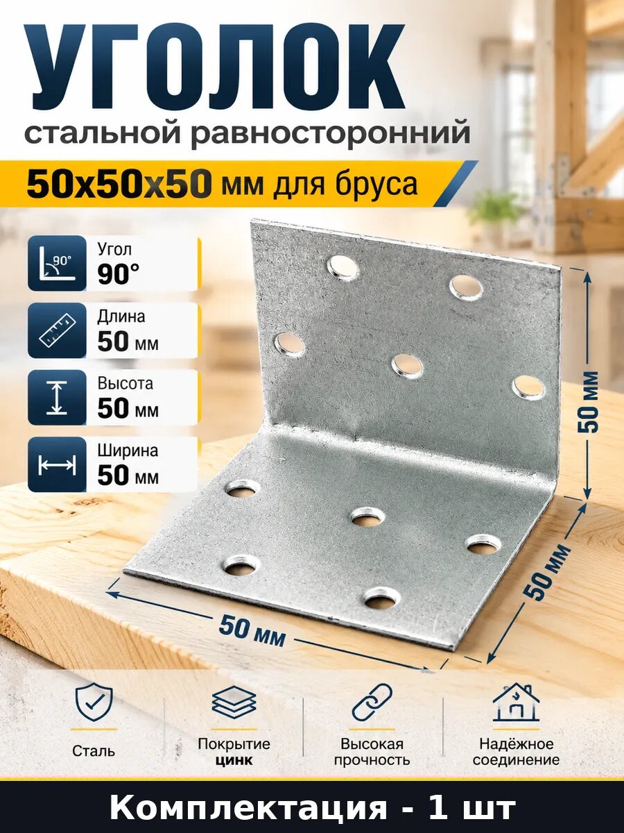 Уголок стальной равносторонний 50x50x50 мм для бруса