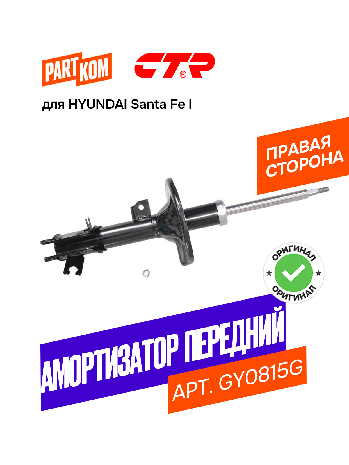 Амортизатор подвески передний правый газовый CTR GY0815G для HYUNDAI Santa Fe / Хендай Санта Фе