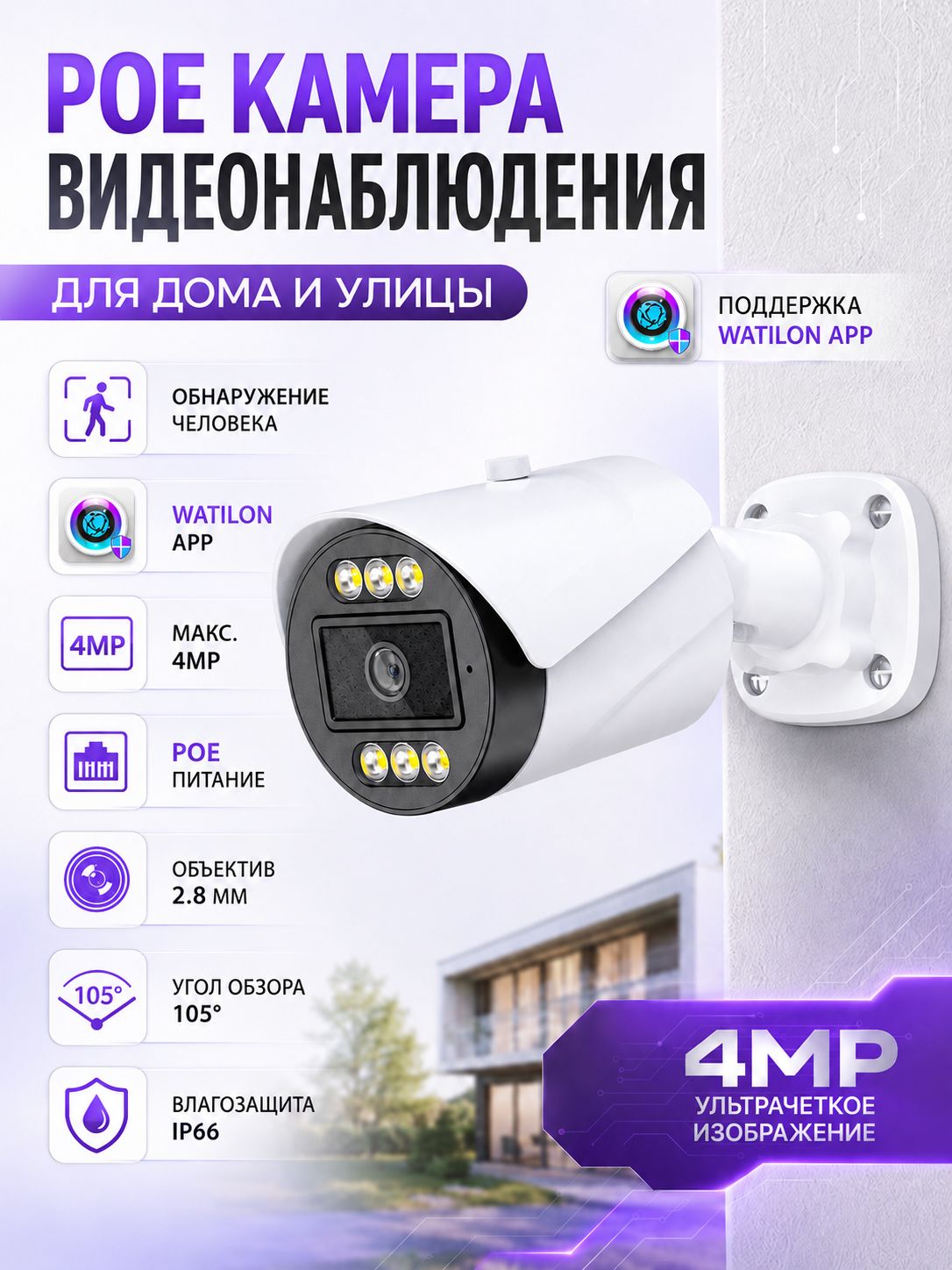 Уличная IP-камера видеонаблюдения POE Watilon 4 Мп , объектив 2.8мм, IP66, H.265, ночное видение 30 м, детекция человека
