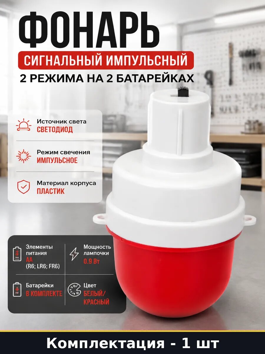 Фонарь сигнальный импульсный 2 режима на 2 батарейках