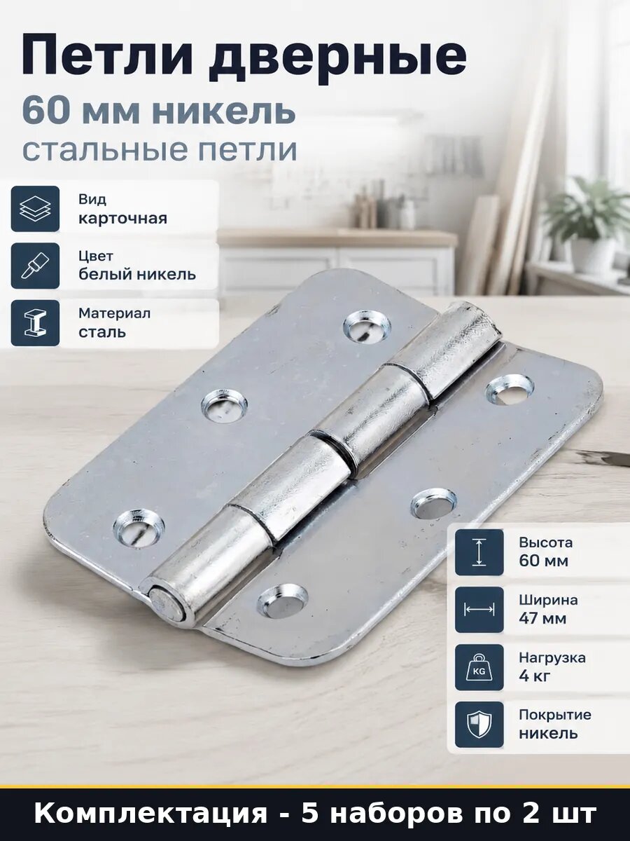 Петля для двери 60х47мм никель накладная универсальная 10 шт