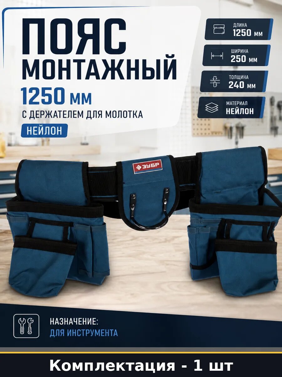 Пояс монтажный 1250 мм с держателем для молотка нейлон