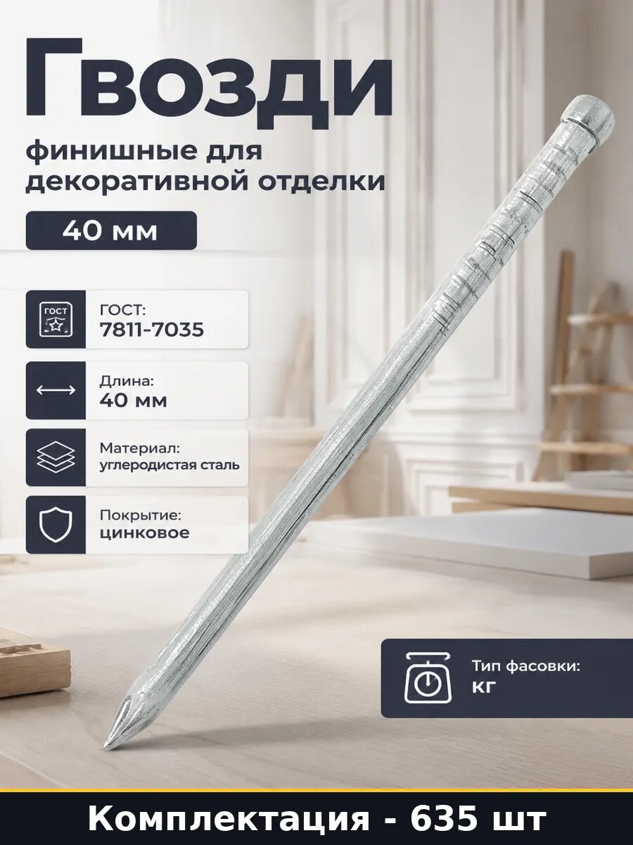 Гвозди финишные для декоративной отделки 40 мм 635 шт
