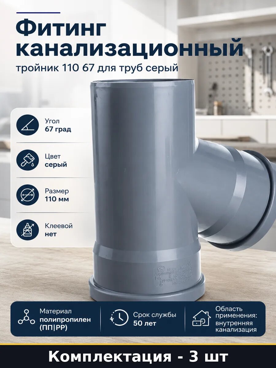 Фитинг канализационный тройник 110 67 для труб серый