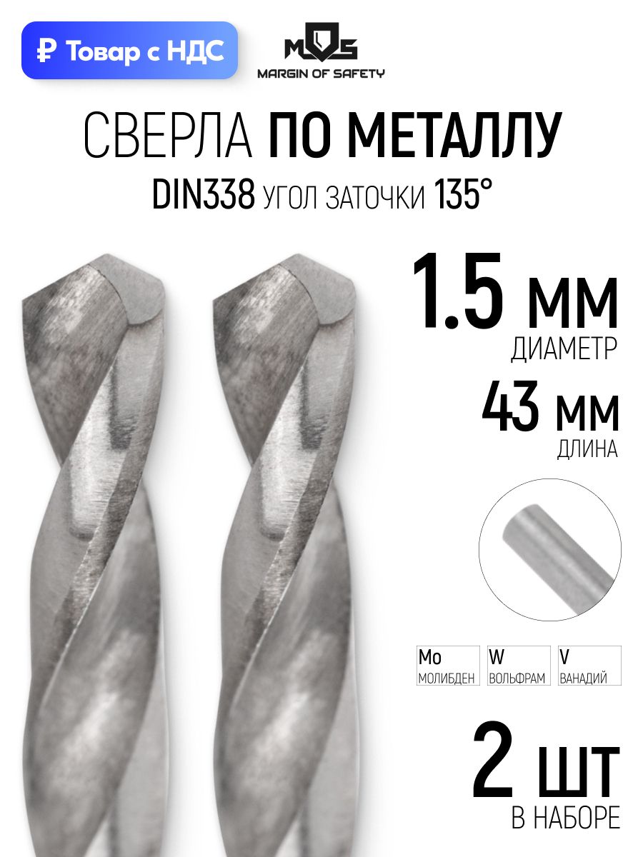 MOS Сверла по металлу 1,5 x 43 мм, набор 2 шт. HSS W+Mo шлифованные, угол заточки 135, цилиндрический хвостовик