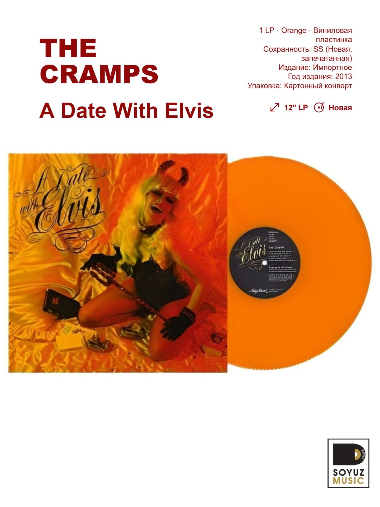 The Cramps. A Date With Elvis (LP Orange/Виниловая пластинка/Reissue)