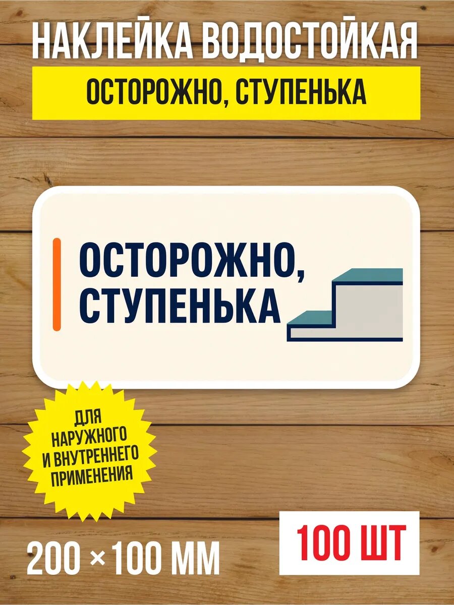 Наклейка на дверь «Осторожно, ступенька» виниловая, 200х100 мм, 100 шт