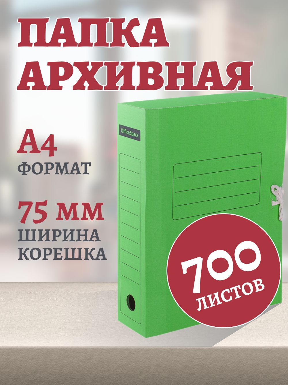 Папка архивная с завязками OfficeSpace, микрогофрокартон, 75мм, зеленый, до 700л. (225431)