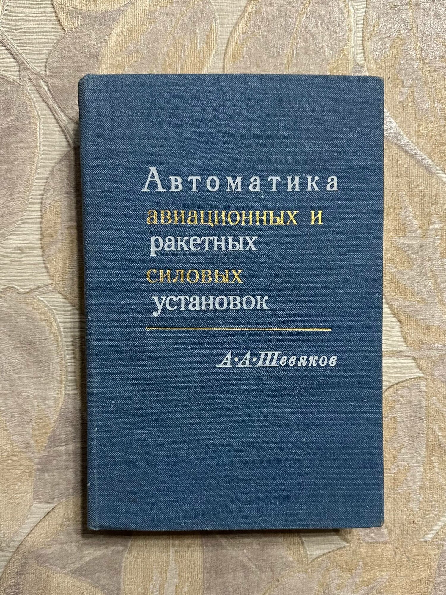 Автоматика авиационных и ракетных силовых установок