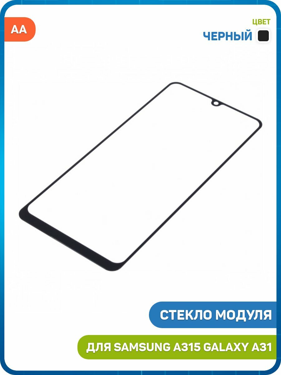 Стекло модуля для Samsung A315 Galaxy A31, черный, AA