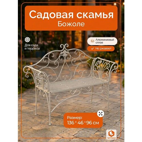 фото Скамья садовая tetchair божоле античная белая , металлическая, с подлокотниками