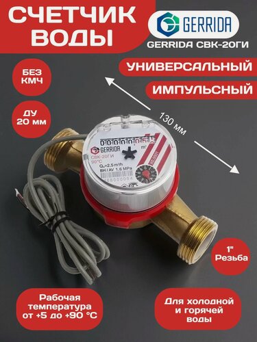 Изображение товара Счетчик воды GERRIDA (Геррида) СВК-20ГИ, импульсный, универсальный, Ду20, L130 мм, без КМЧ