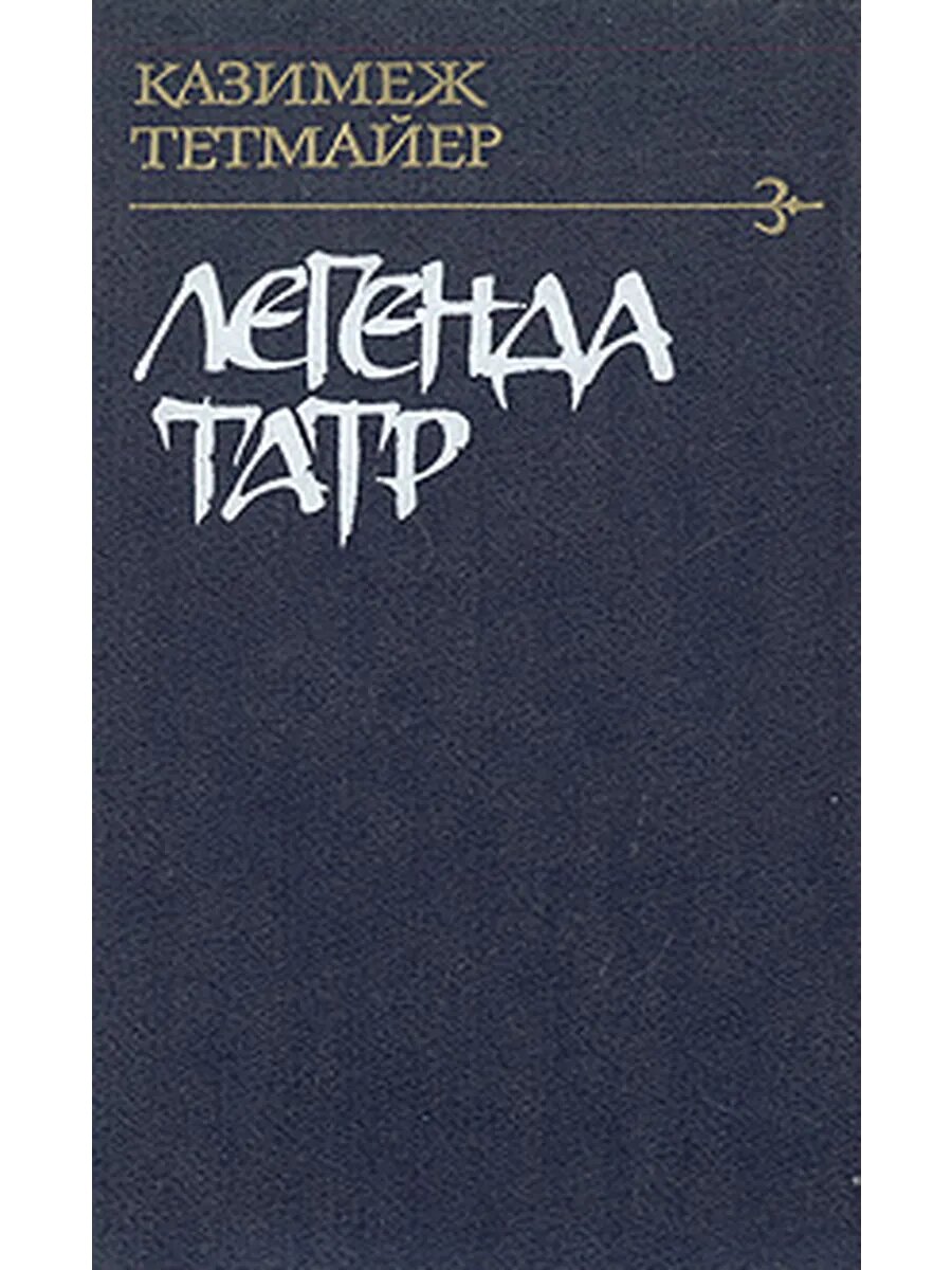 Легенда Татр
