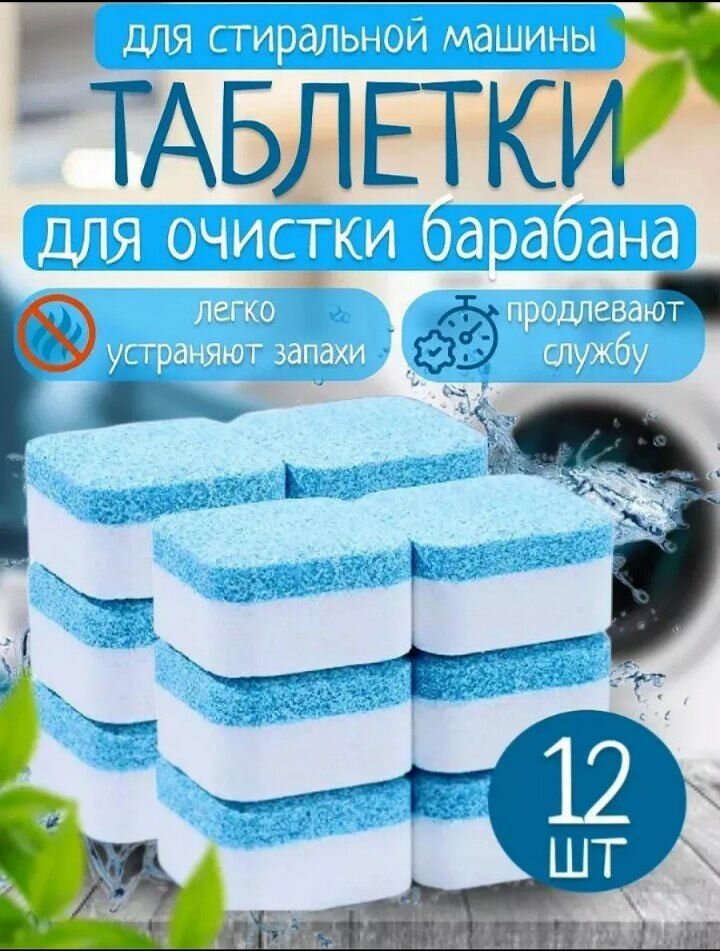 Очиститель для стиральных машин в таблетках