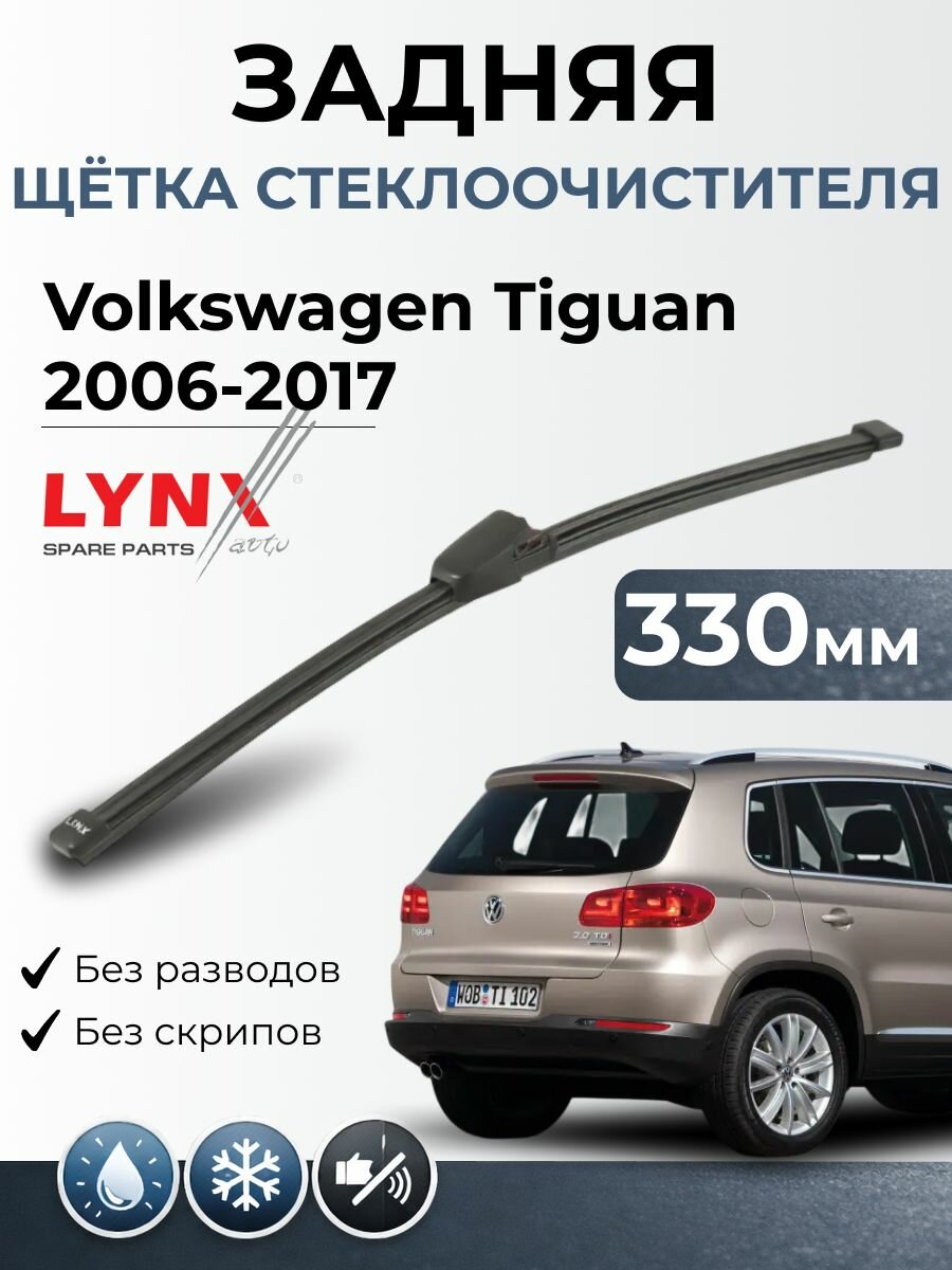 Дворник задний VW Volkswagen Tiguan (1) NF/ Фольксваген Тигуан / 2006 2017 / Щетка стеклоочистителя задняя LR33P