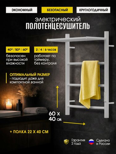 Изображение товара Полотенцесушитель электрический Суховей Комфорт CSR64011WM 60x40 см с полкой/ белый матовый / Сушилка для полотенец в ванную/ лесенка с терморегулятором