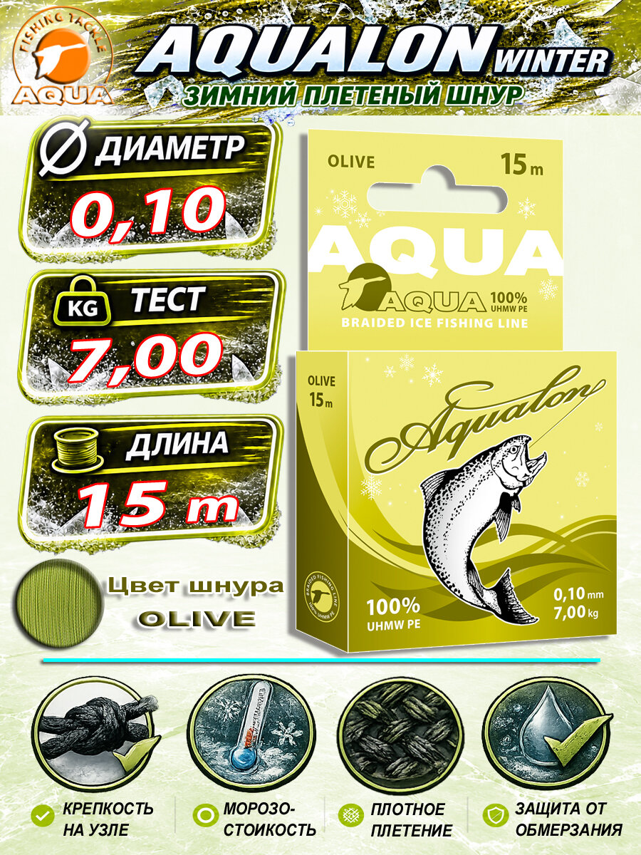 Плетеный шнур для рыбалки зимний AQUA Aqualon Olive 15m 0.10mm 7.00kg