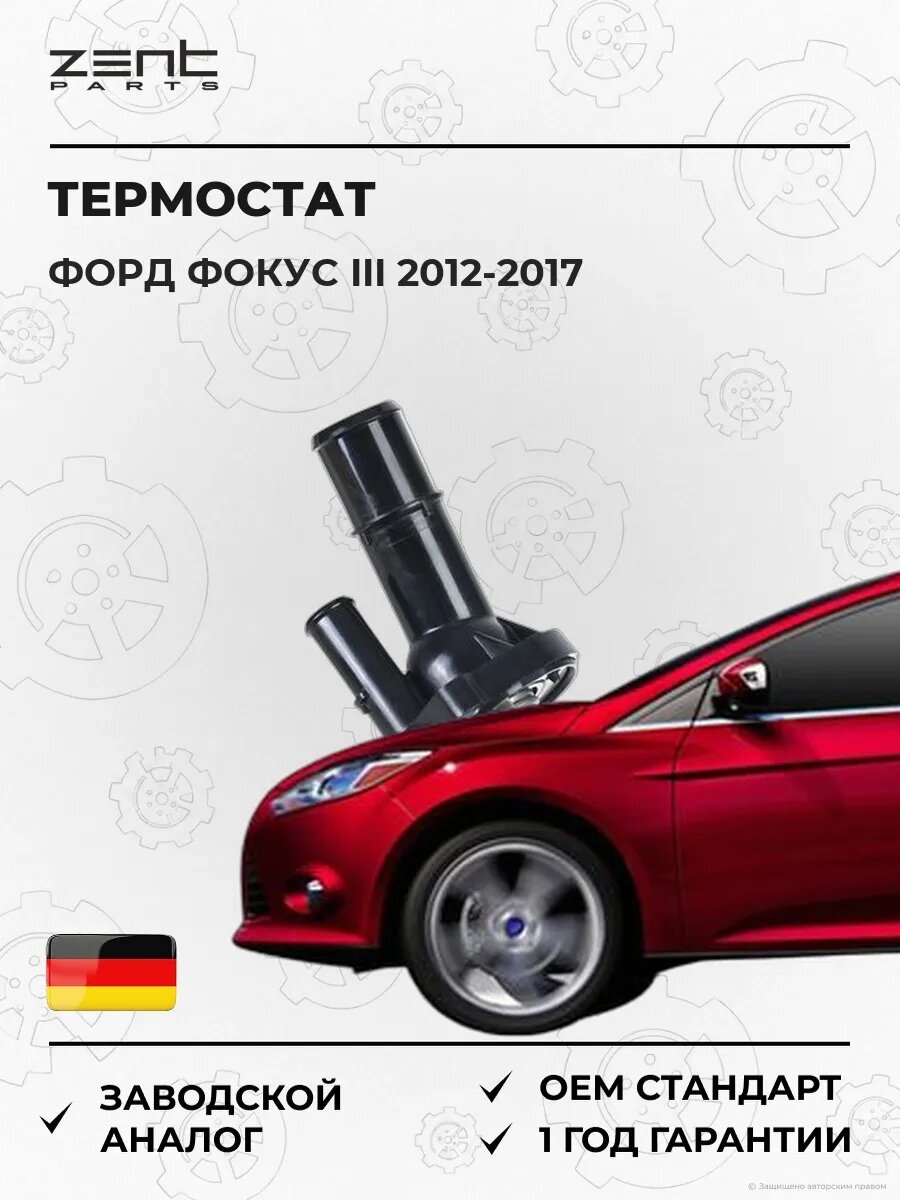 Термостат Zentparts Z45615 Форд Фокус III Ford Focus III 2012-2017