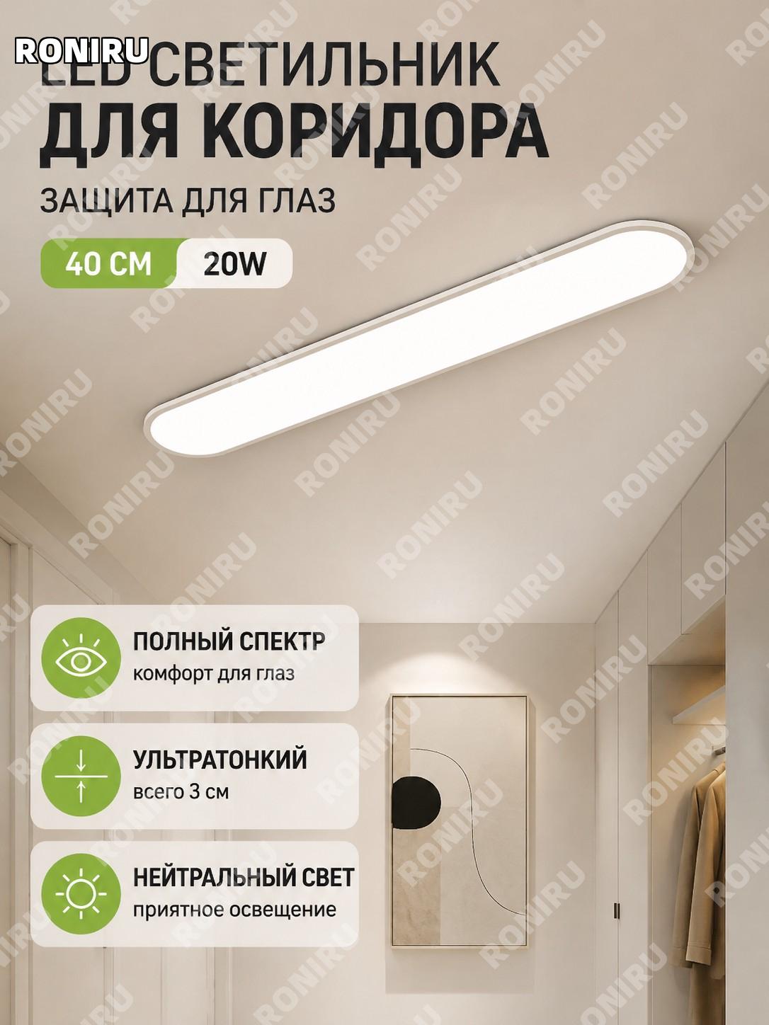 Потолочный LED светильник для коридора 40 см 20W Цаньи, полноспектральный, нейтральный свет, кристаллическая панель