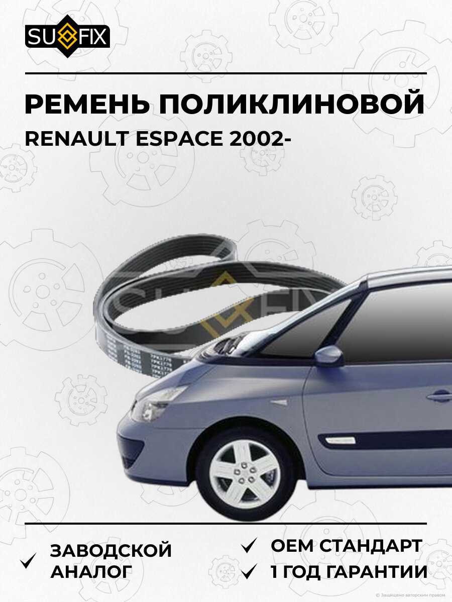 Ремень поликлиновой SUFIX FB3293 Рено Эспейс RENAULT ESPACE 2002