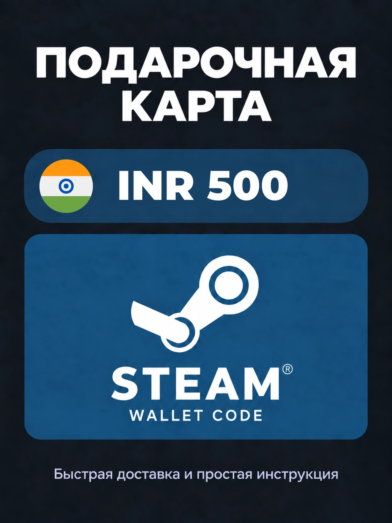 Подарочная карта Steam Wallet на 500 индийских рупий | Индия | Оригинальный код