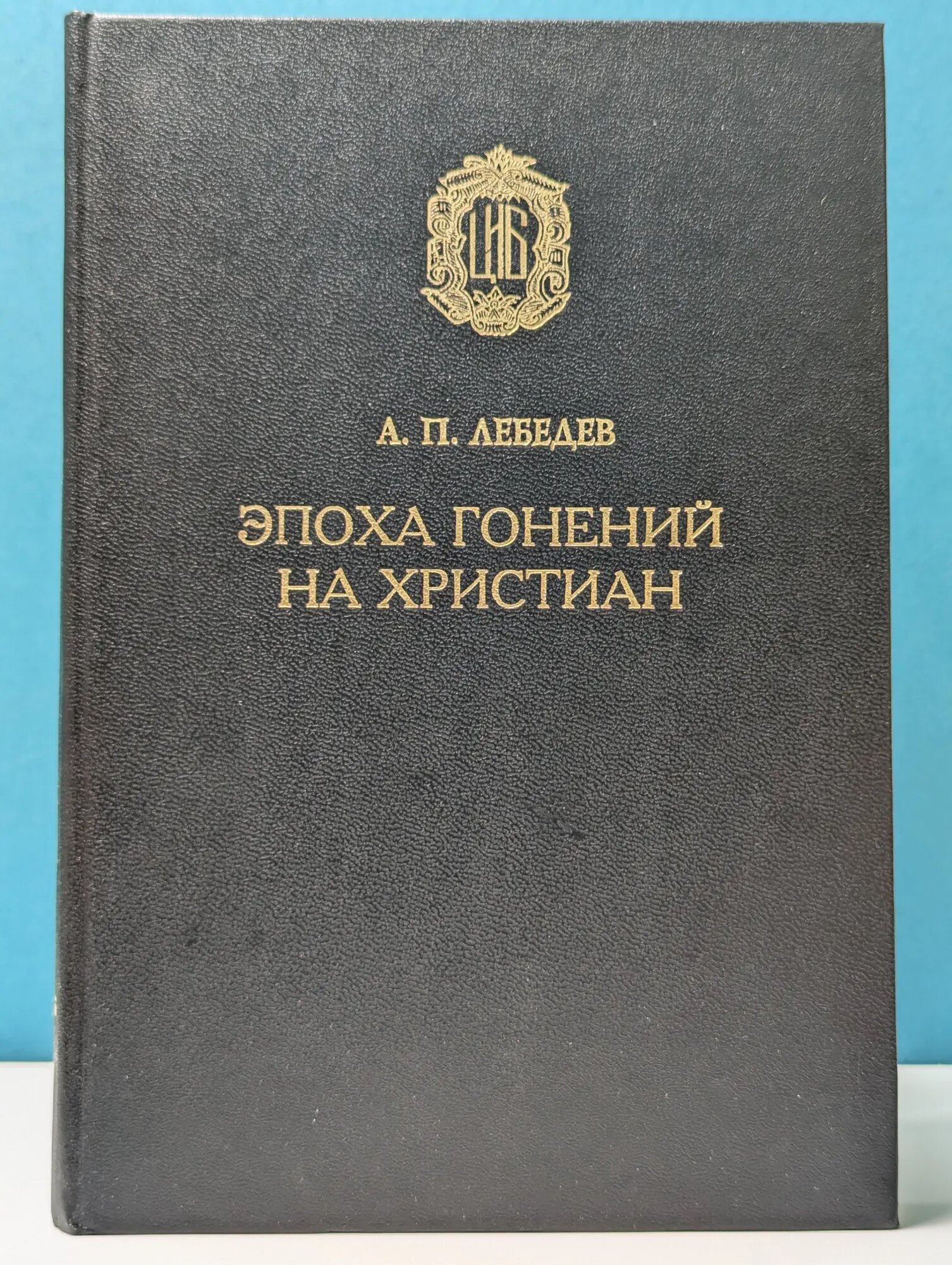 Церковно-историческая библиотека. Эпоха гонений на христиан и утверждение христианства в греко-римском мире при Константине Великом Лебедев Алексей Петрович 1994