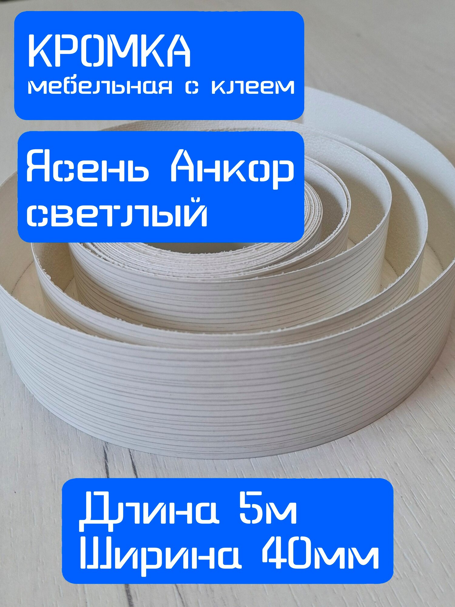 Кромка клеевая для мебели меламиновая 40 мм (5 м), цвет Ясень Анкор светлый, Мебельная кромка