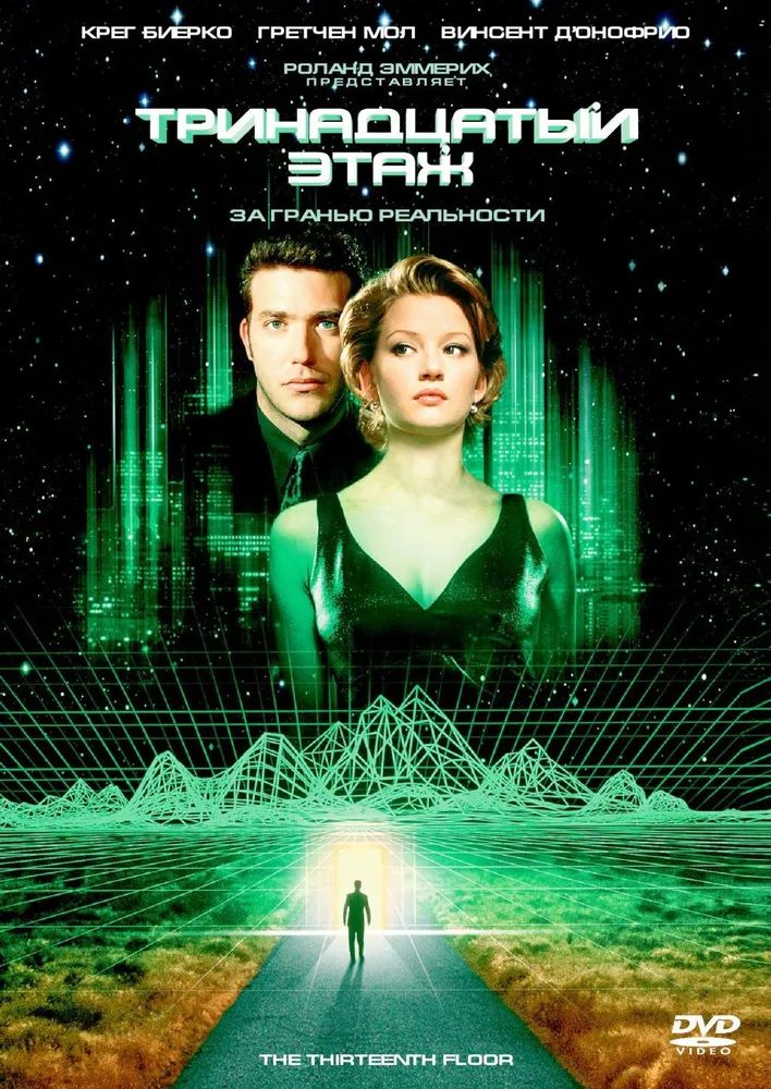Тринадцатый этаж DVD