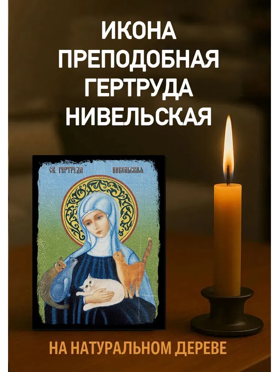 Икона Преподобная Гертруда 10х12 см из натурального дерева, православная икона для дома