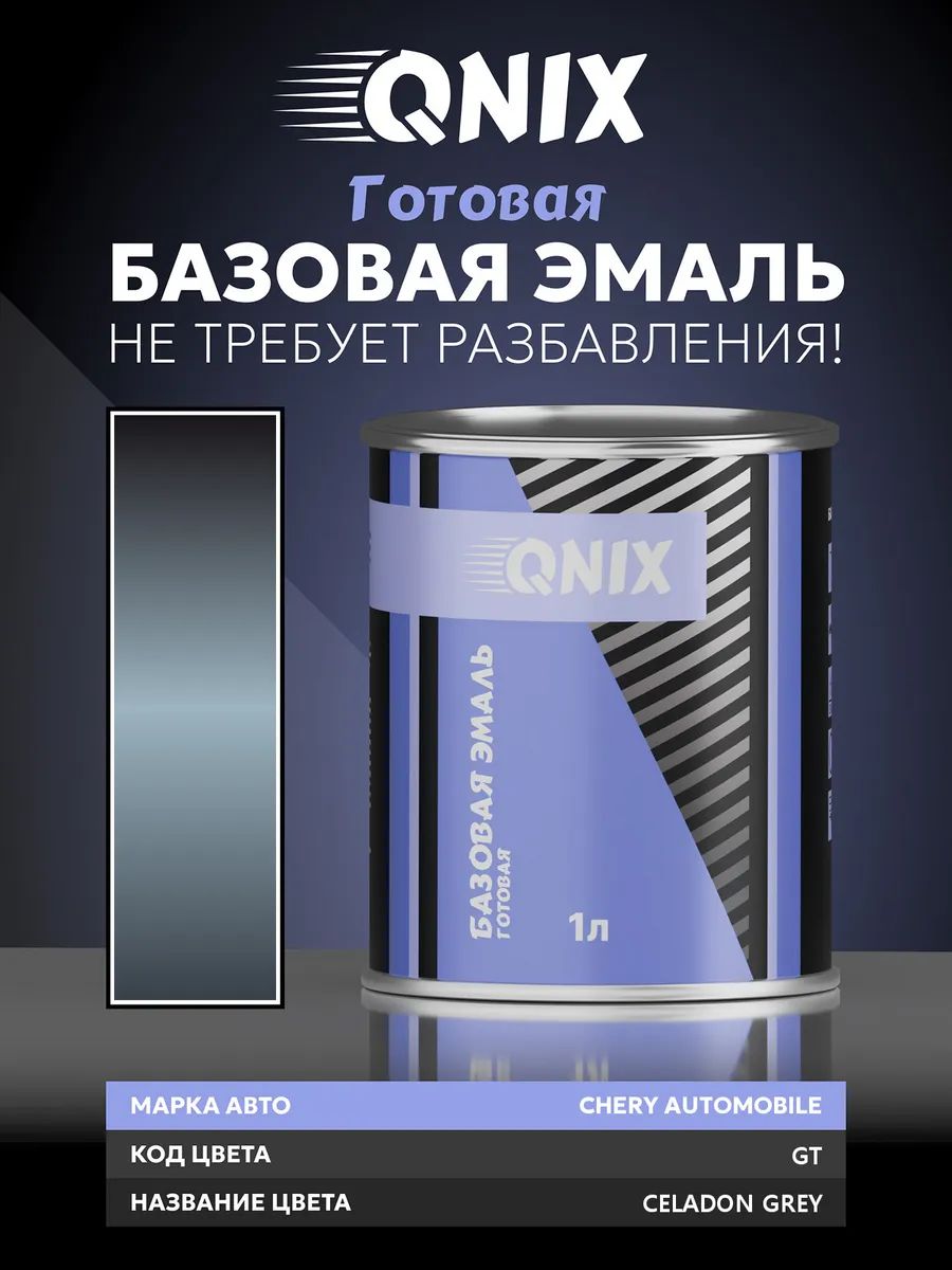 Краска автомобильная. CHERY AUTOMOBILE GT CELADON GREY 1 л. Не требует разбавителя.
