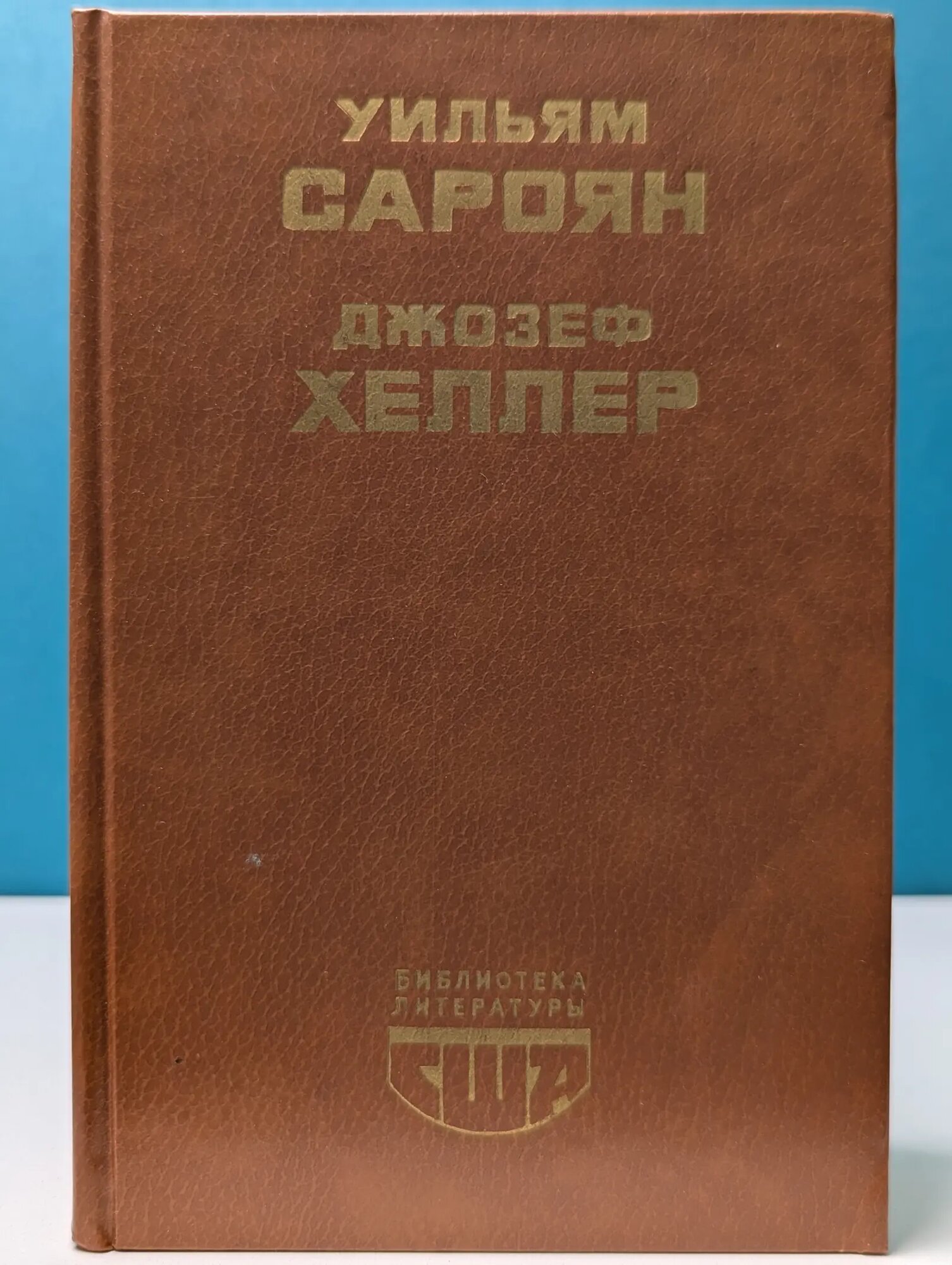 Библиотека литературы США. Уильям Сароян. Человеческая комедия. Избранные рассказы. Джозеф Хеллер. Поправка-22 Хеллер Джозеф, Сароян Уильям 1988