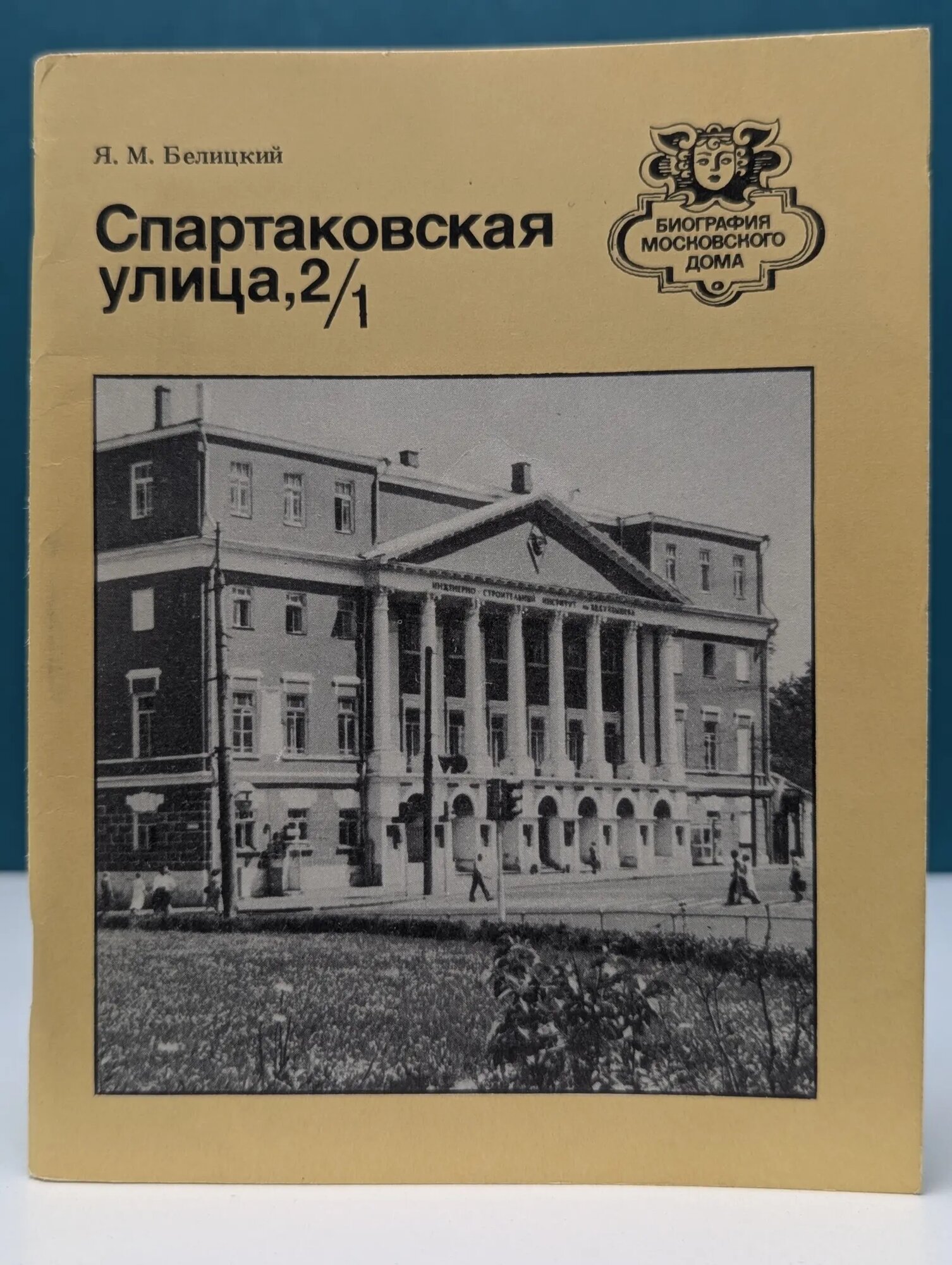 Биография московского дома. Спартаковская улица, 2/1 Белицкий Яков Миронович 1986