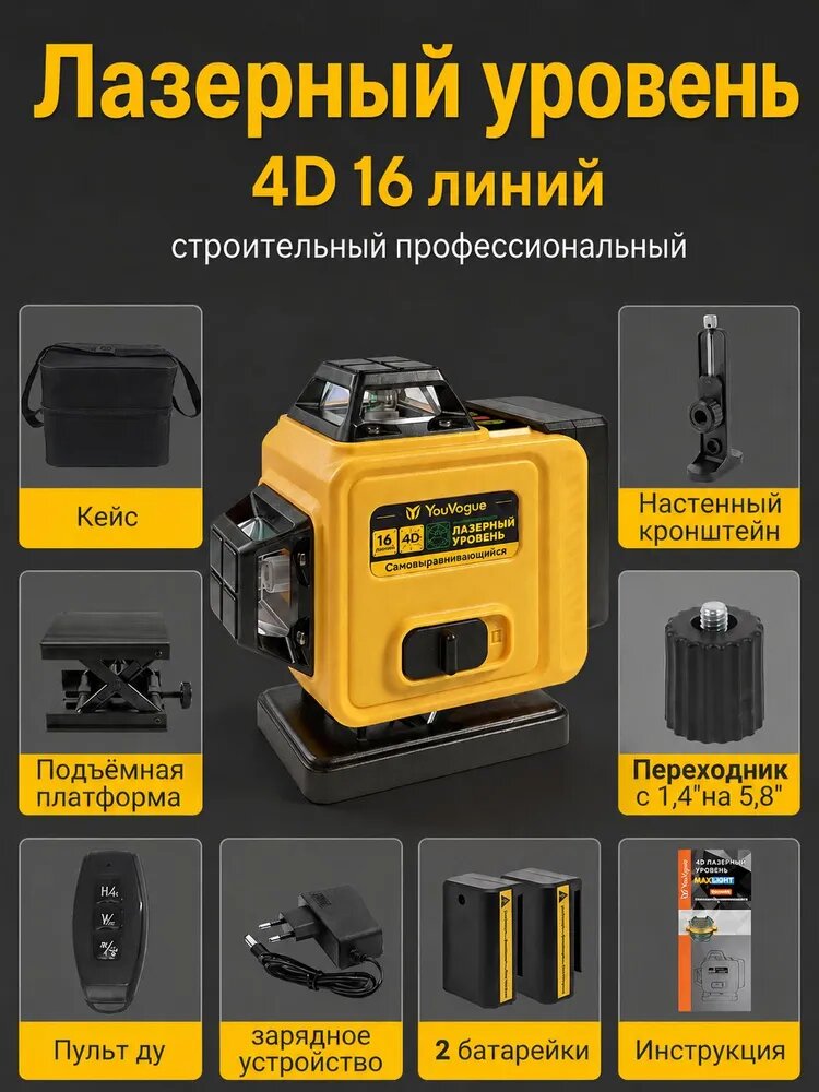 Профессиональный лазерный уровень строительный 360 4D / Нивелир, 16 лучей , нивелир самовыравнивающийся , Зеленый луч 360 градусов