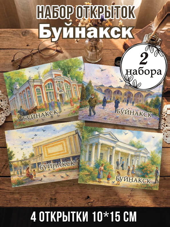 Открытки Буйнакск 2 набора 8 шт, 10х15 см
