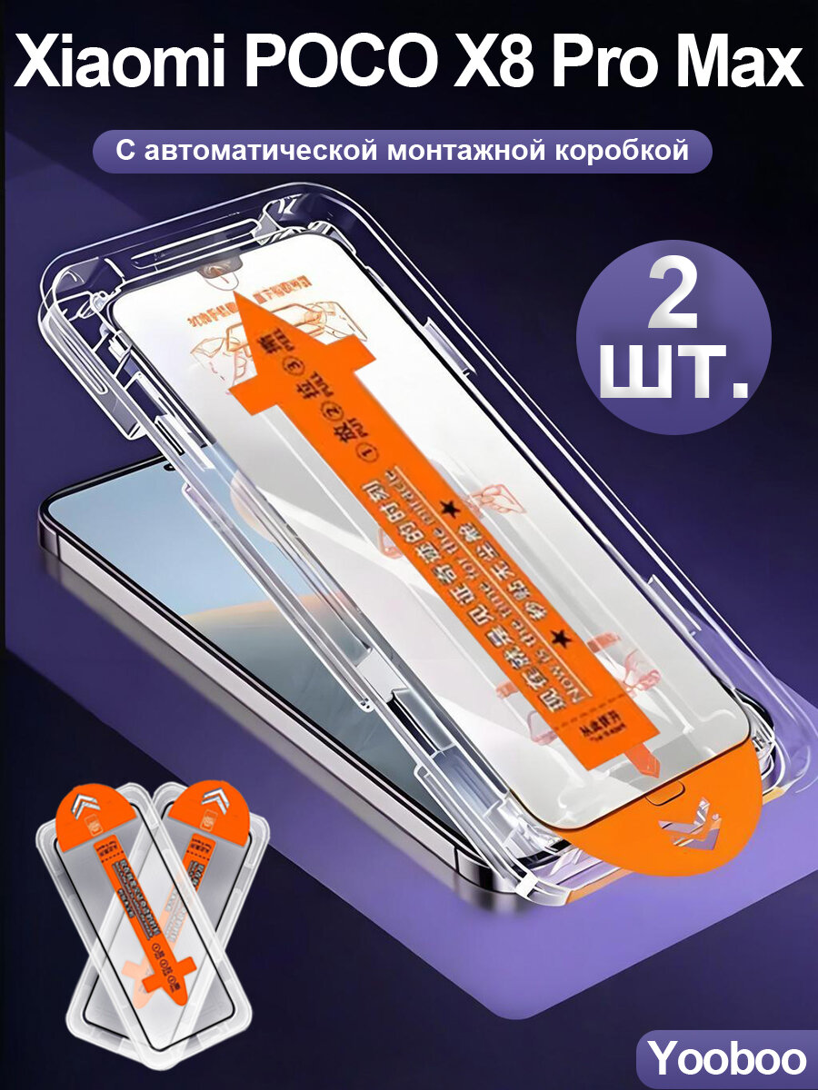 2 шт прозрачного стекла для Xiaomi Poco X8 Pro Max(Сяоми Поко X8 Про Макс) - Простая установка + Защита от пыли + Взрывозащита + Защита от царапин