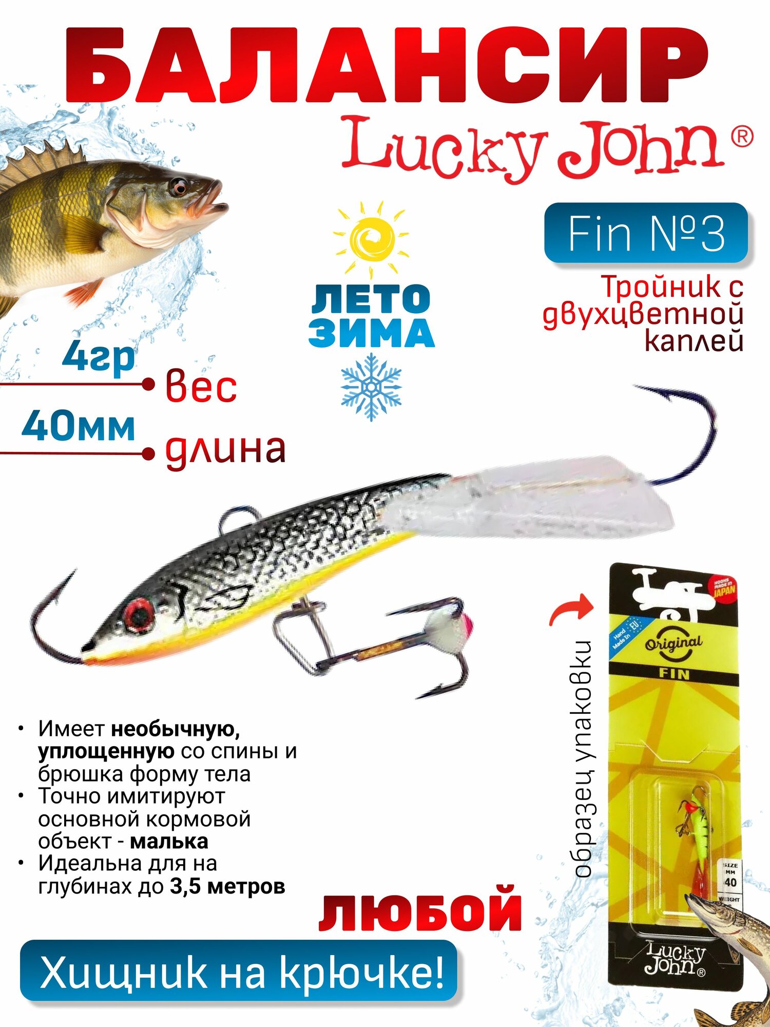 Балансир Lucky John Fin №3 с тройником (40мм, 4гр), для зимней рыбалки, глухозимья / уловистая рыболовная приманка виб Лаки Джон Фин, ловля хищника: щуки, судака, окуня, оснащен тройником