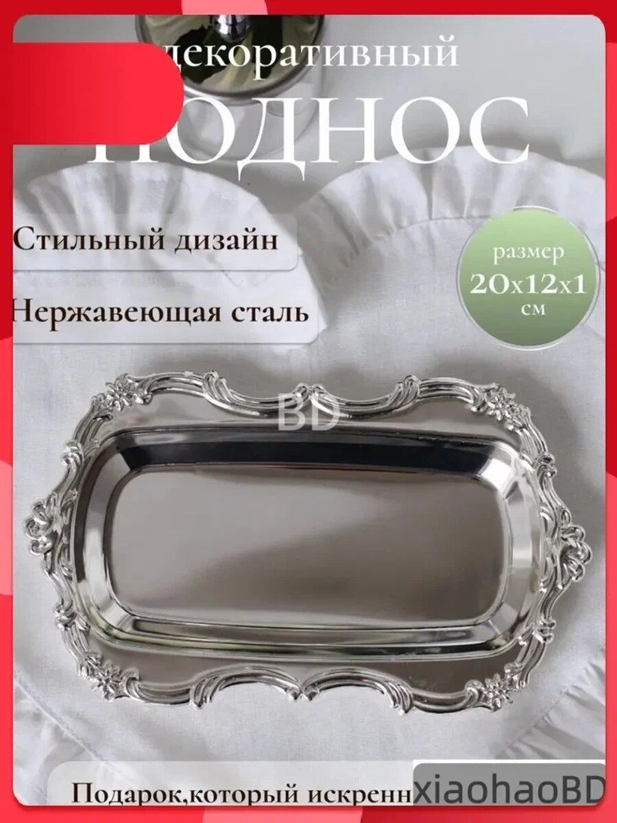 Поднос декоративный, серебристый, прямоугольный, 20 см х 12 см, 1 шт